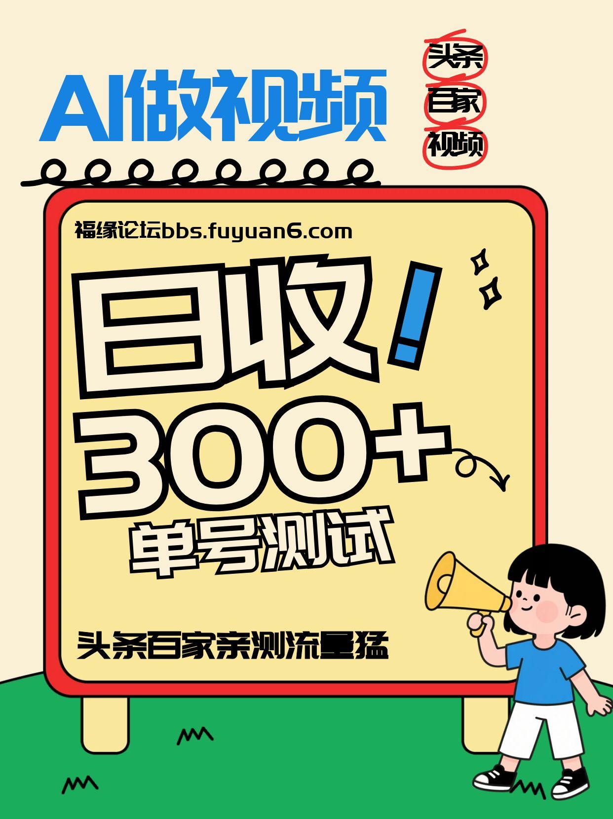 2026新号亲测：头条百家视频号AI玩法，单号日入几百元，流量猛到爆！