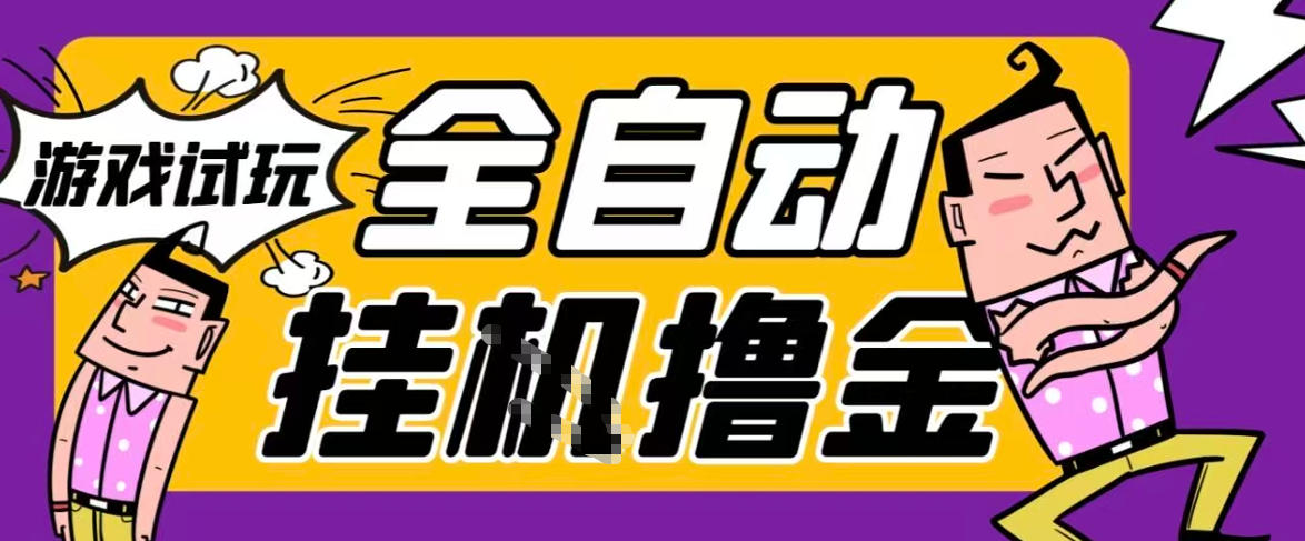 2026试玩游戏暴力挂G搬砖项目：单窗口30+稳定收益，多开矩阵玩法深度揭秘