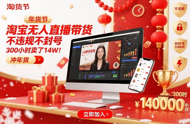 淘宝无人直播带货：不违规不封号+无需发视频，300小时狂卖14W！年货节实操揭秘