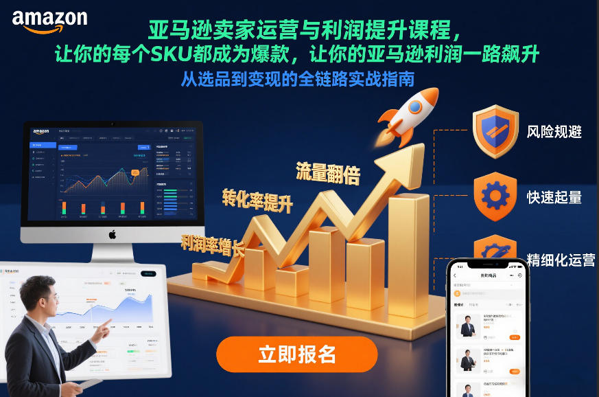 12月更新！亚马逊卖家运营与利润提升课程：从0打造爆款SKU，让利润一路飙升