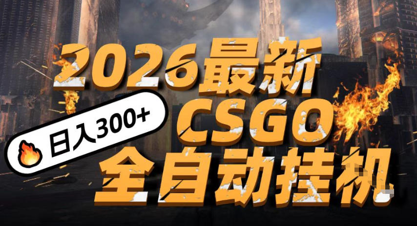2026开年CSGO挂G玩法：手机小白日入5张，颠覆传统搬砖全揭秘
