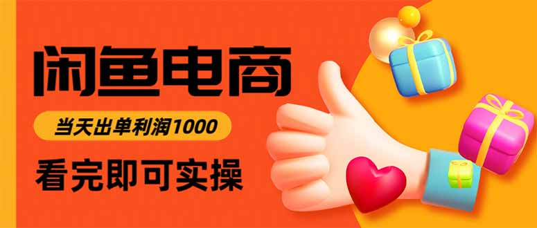 闲鱼高利润电商：当天上架当天出单，一单利润300+新手实操指南