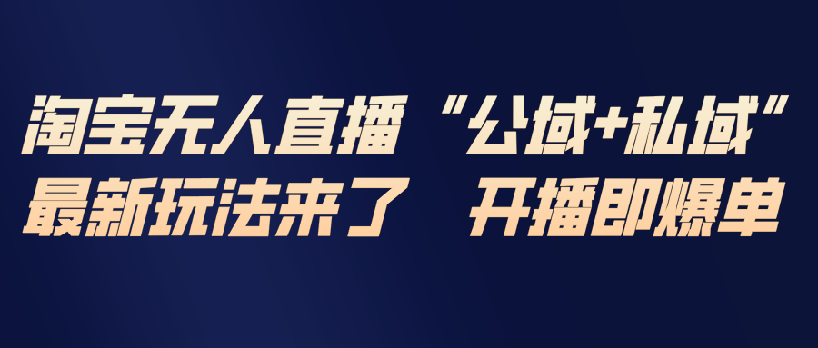 淘宝无人直播最新玩法：私域引流+公域曝光双轨运营全攻略