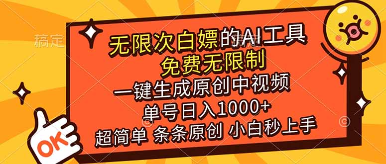2024免费AI工具：无限制一键生成原创中视频，小白秒上手单号日入1000+