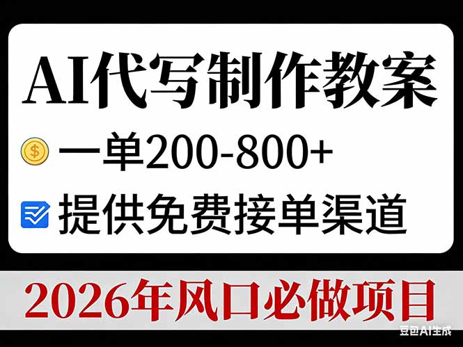AI代写教案：一单200-800+！2026年风口项目，免费接单渠道大公开