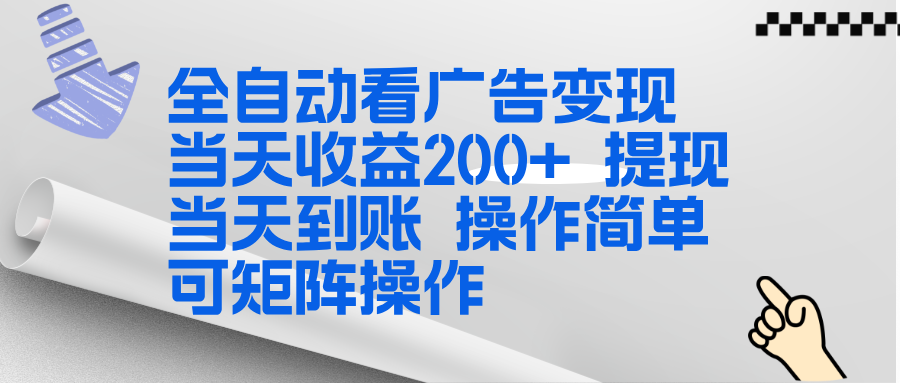 全新看广告挂机项目：操作简单单机当天收益300+，实时到账支持矩阵操作