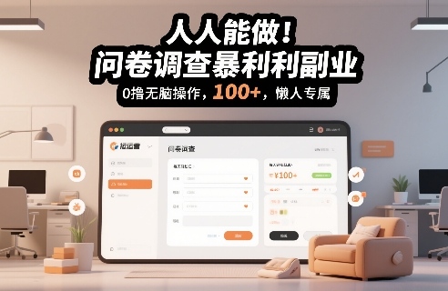 问卷调查副业：暴利0撸无脑操作，懒人专属日入100+揭秘