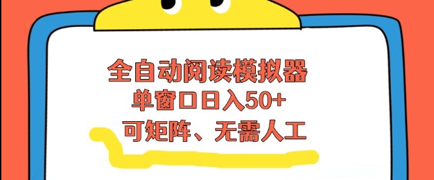 全自动阅读模拟器：无需人工，矩阵操作单窗口50+，高效流量收益揭秘