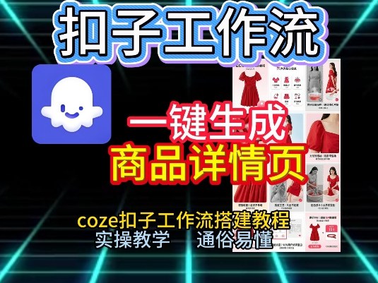 Coze扣子工作流教程：一键生成商品详情页，零基础实操教学详解