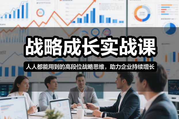 战略成长实战课：人人可学的高段位战略思维，驱动企业持续增长