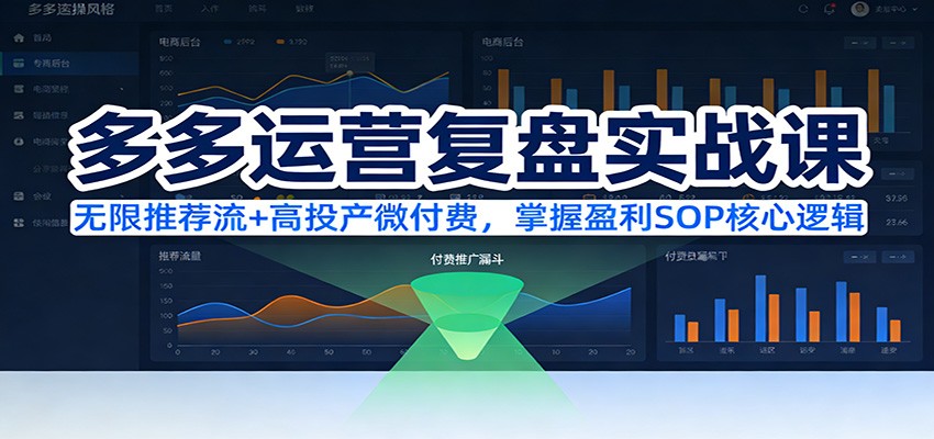 拼多多运营实战复盘课：无限推荐流+高投产微付费，掌握盈利SOP核心逻辑（更新）