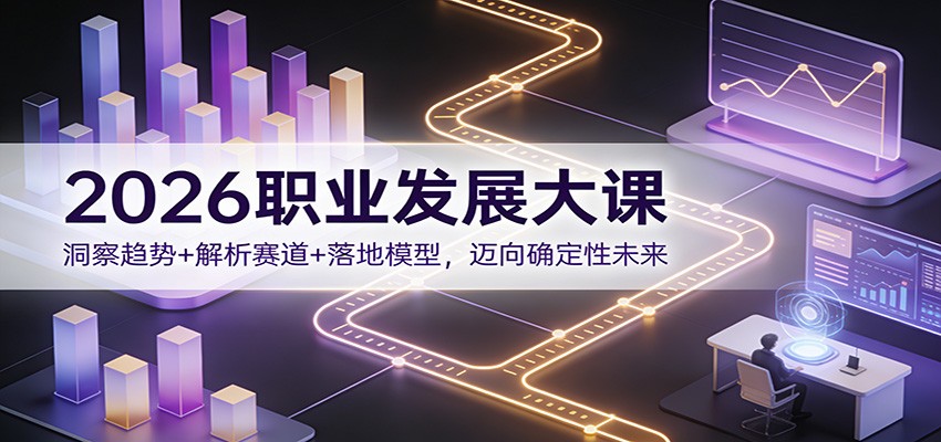 2026职业发展指南：洞察趋势+解析赛道+落地模型，迈向确定性未来