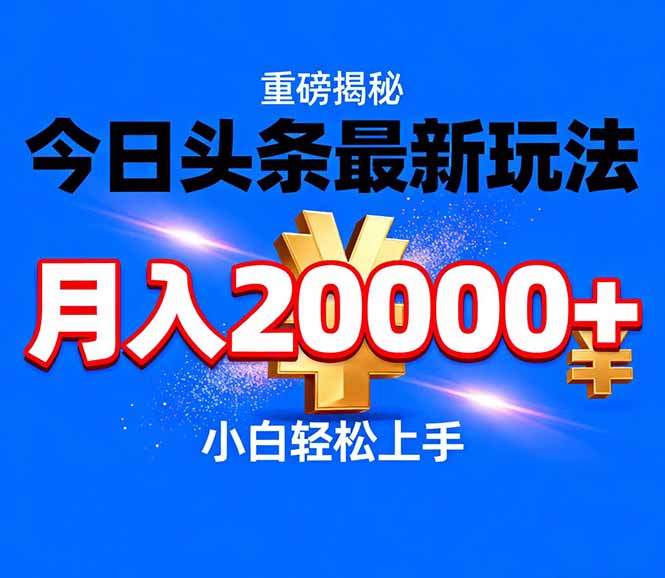 今日头条代运营2024最新玩法：掌握这3个技巧，月入20000+