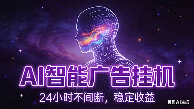 AI智能广告挂机项目：全自动化运行+无配置要求，单机月入150+，新手小白秒上手