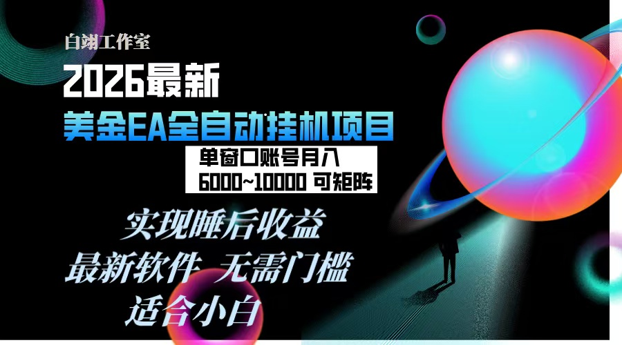 2026年高收益EA挂机项目：每天几分钟操作，单窗口月入600+，支持矩阵多开，一台电脑无人工干预