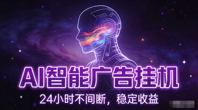 AI智能广告挂G项目揭秘：单机150+收益，全自动化无配置，小白速上手+矩阵操作