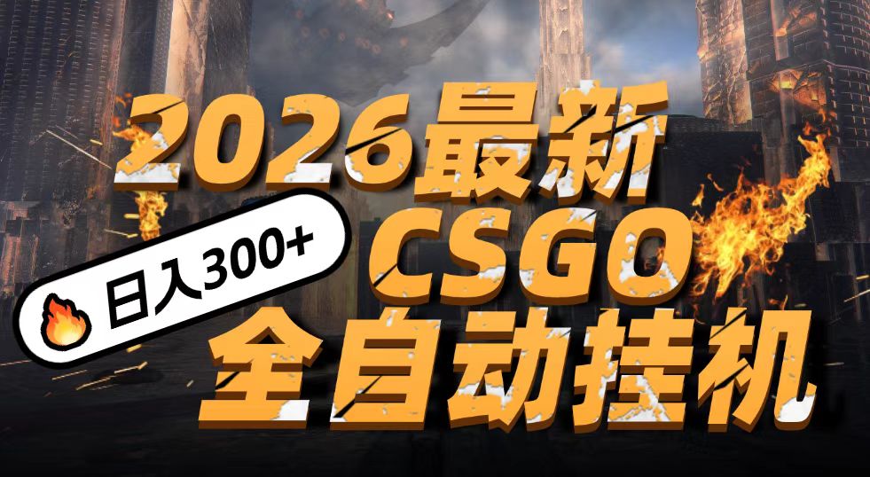 2026开年王炸！CSGO挂机新玩法，小白1台手机日赚500+，颠覆传统搬砖