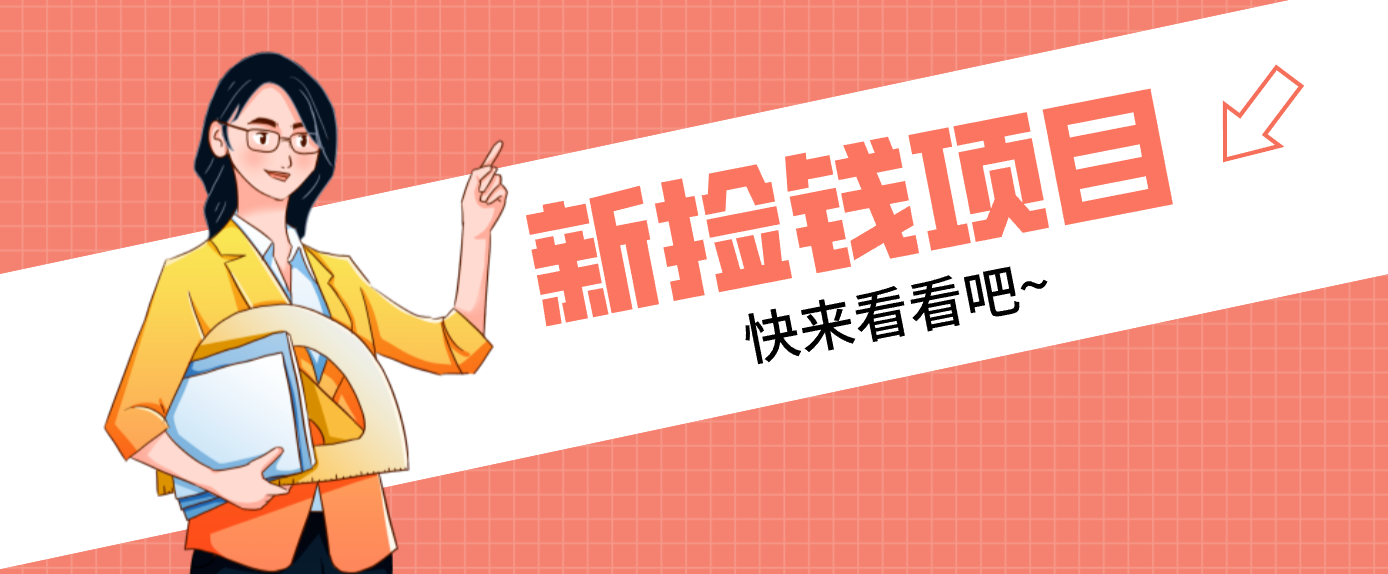 网易新副业！拉新1人赚4元，新手日入200+，3个傻瓜式实操方法直接套用