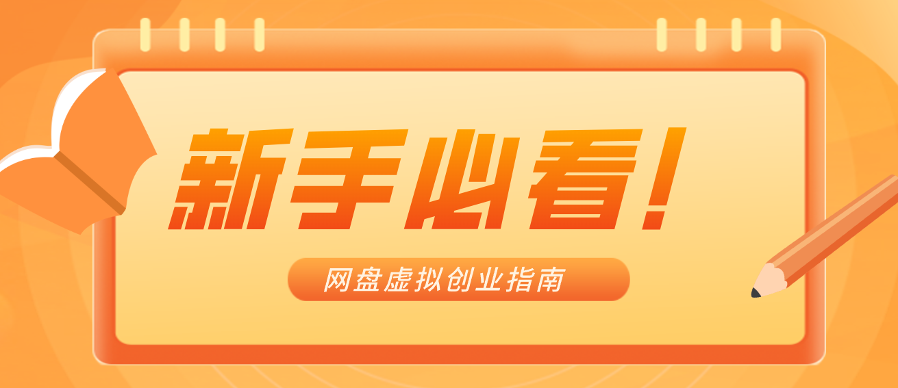 新手小白零货源网盘虚拟产品创业指南：合规赚钱避坑全攻略