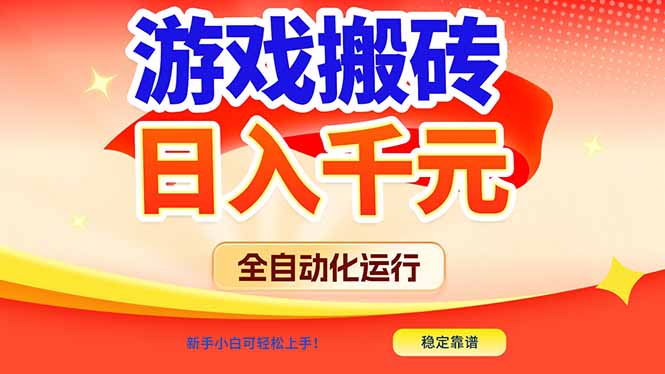 游戏搬砖全自动操作！新手零门槛，稳定日入1000+攻略