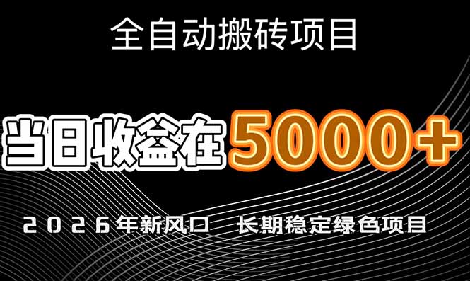2026年新风口赛道爆发：当日6000+收益，可批量放大，月入20万+长期绿色稳定项目