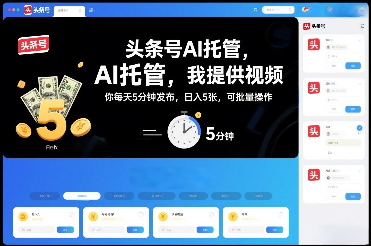头条号AI托管揭秘：提供视频+5分钟发布，日入500元，批量操作方法