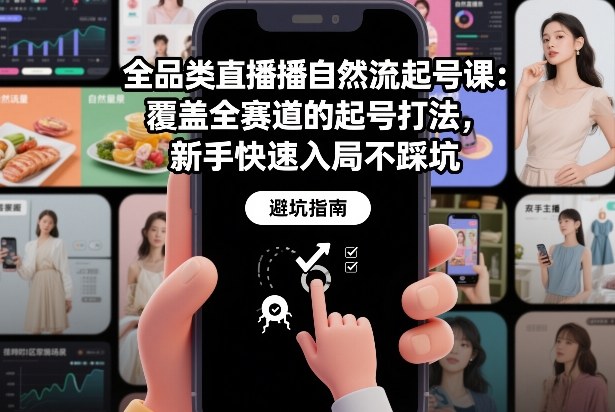 新手必学！全品类直播自然流起号课：覆盖全赛道打法，快速入局不踩坑