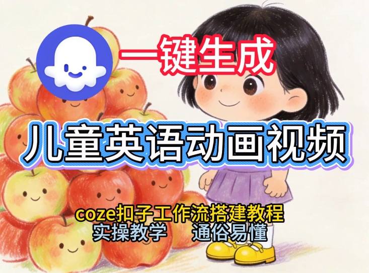 Coze工作流实操：从0到1一键生成儿童英语动画视频教程，小白也能学会