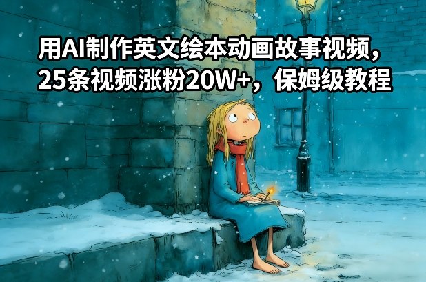 AI制作英文绘本动画故事视频：25条视频涨粉20W+保姆级教程