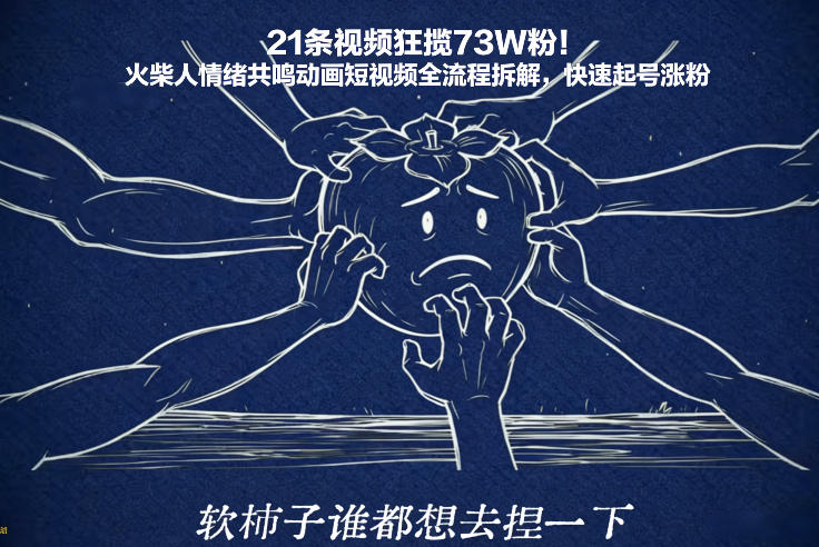 火柴人情绪共鸣动画短视频全流程拆解：21条视频狂揽73W粉，快速起号涨粉秘籍