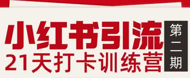 小红书引流21天打卡训练营第二期：快速打通私域引流，从0到1高效打粉指南