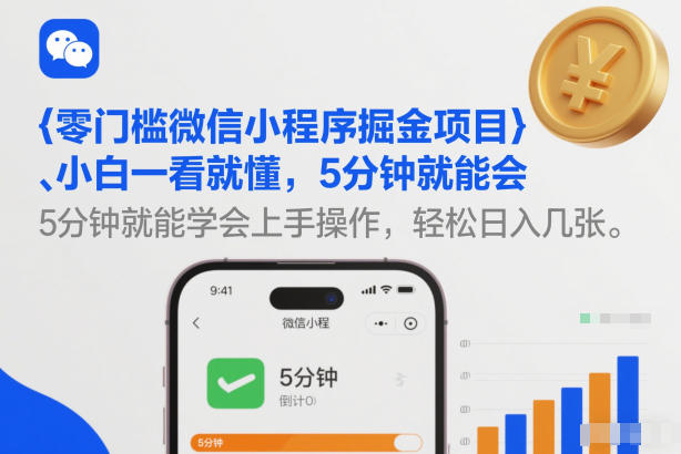 零门槛微信小程序掘金项目：小白5分钟上手，日入300+【揭秘】