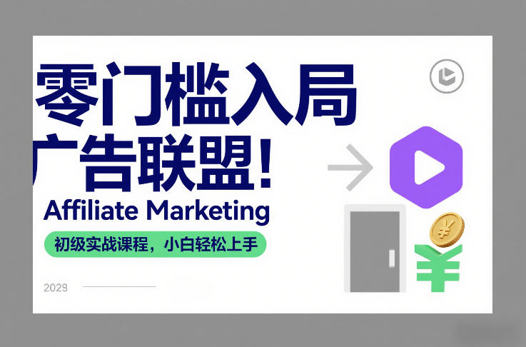 零门槛广告联盟入局指南：Affiliate Marketing初级实战课，小白轻松上手