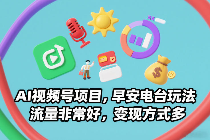 AI视频号早安电台玩法：流量暴涨+多维度变现，新手实操指南