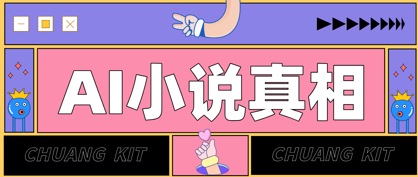 告别“割韭菜”！普通人用AI写小说变现实操指南（附完整提示词）