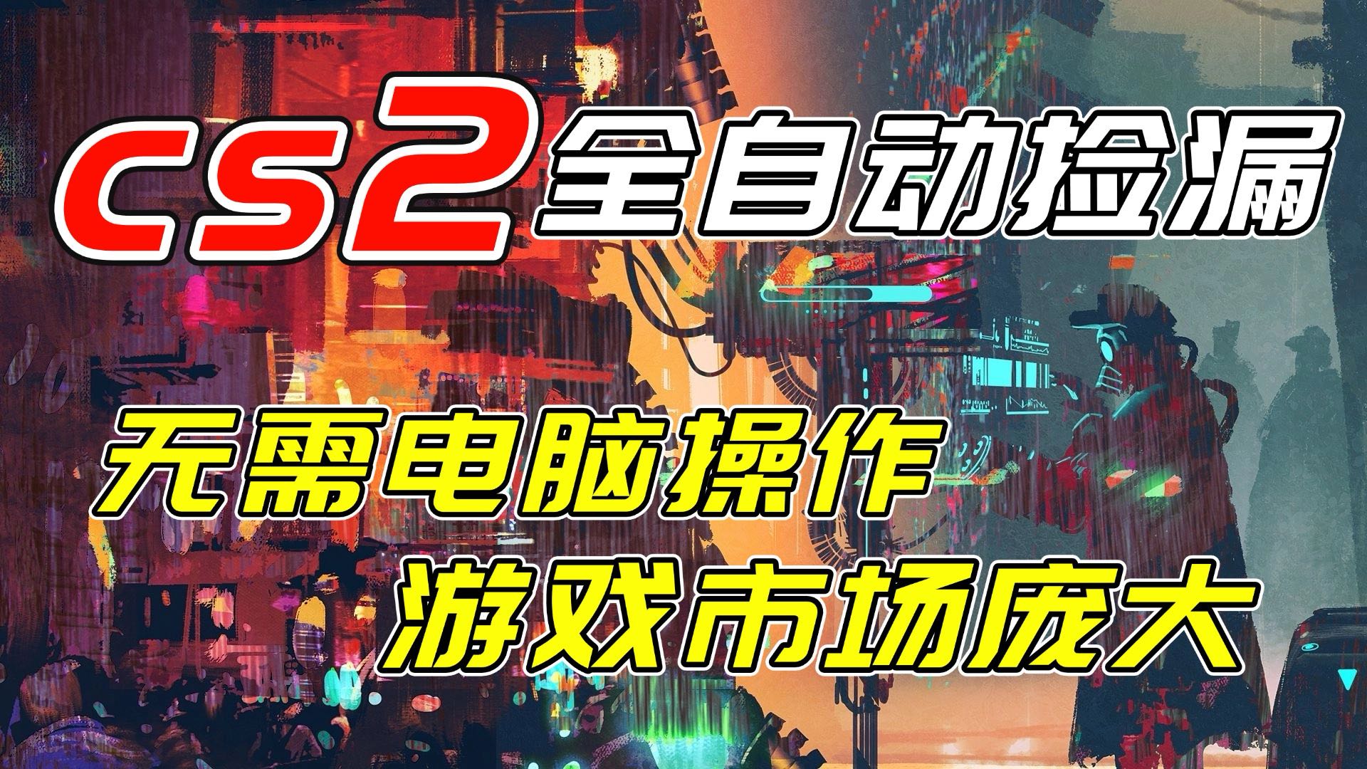 开年王炸CSGO挂机项目：单日躺赚1000+，无需操作不进游戏，全验证支持