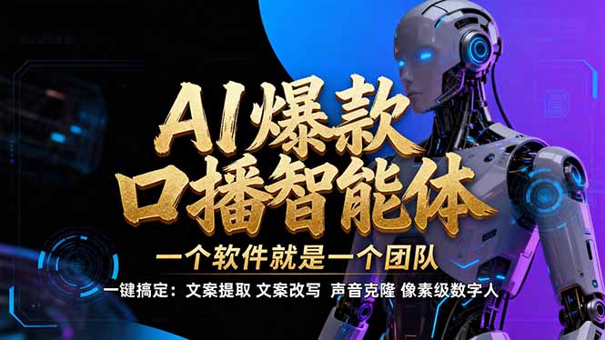 AI智能软件5分钟制作IP爆款口播视频：轻量化操作，非扣子工作流