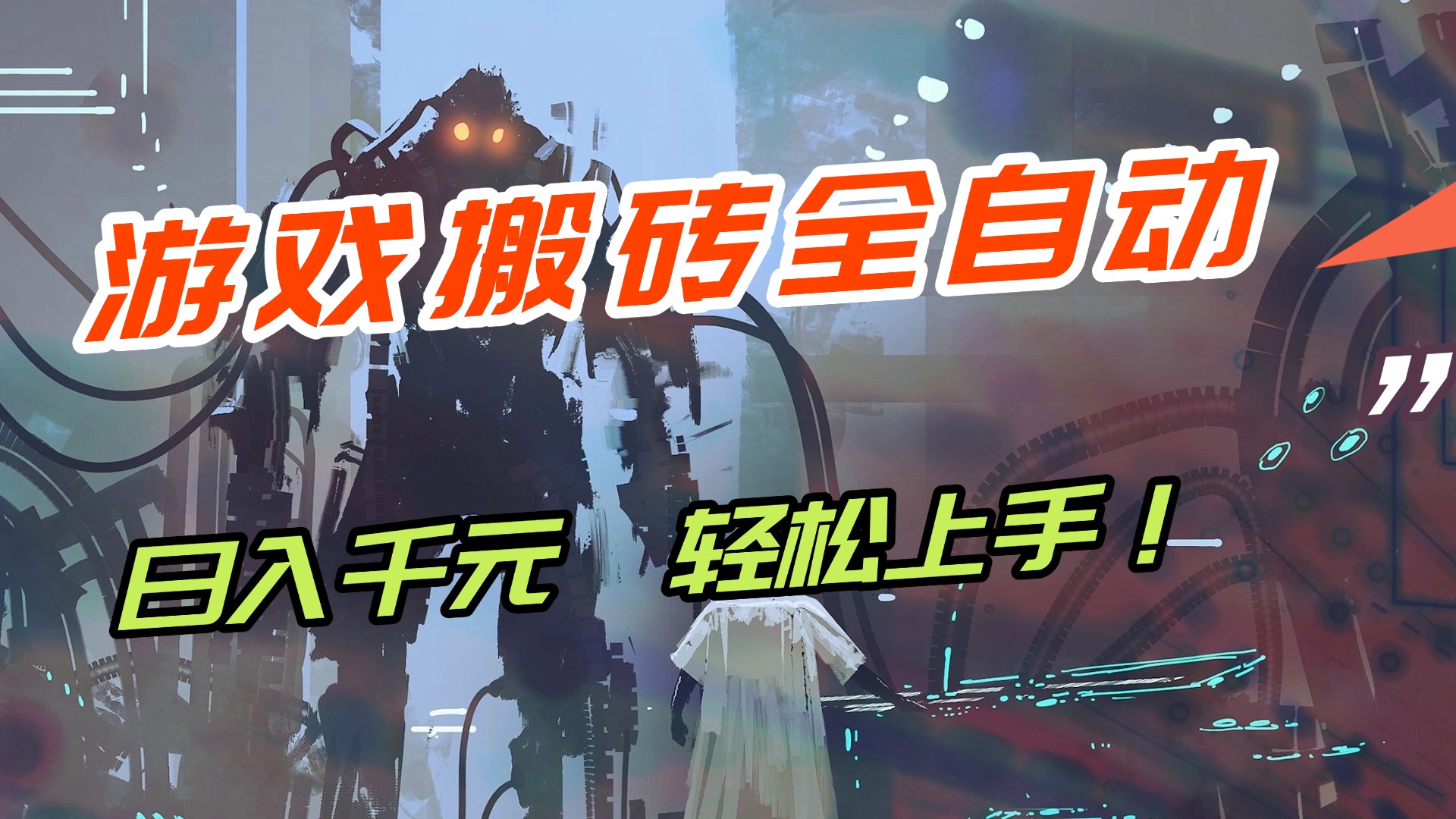 2024兼职副业首选：游戏搬砖全自动化挂机，日入1000+元，新手小白零门槛上手！