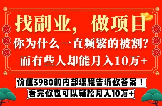 【揭秘】3980网创内部课：互联网创业月入10万+秘密，普通人也能复制！