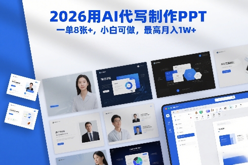 2026年AI代做PPT副业：小白一单8张+，月入1W+，轻松上手！