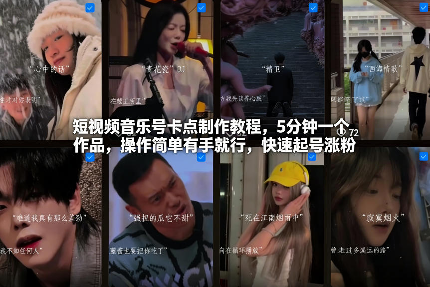 短视频音乐号卡点教程：5分钟零基础出片，简单到有手就行，快速起号涨粉秘籍