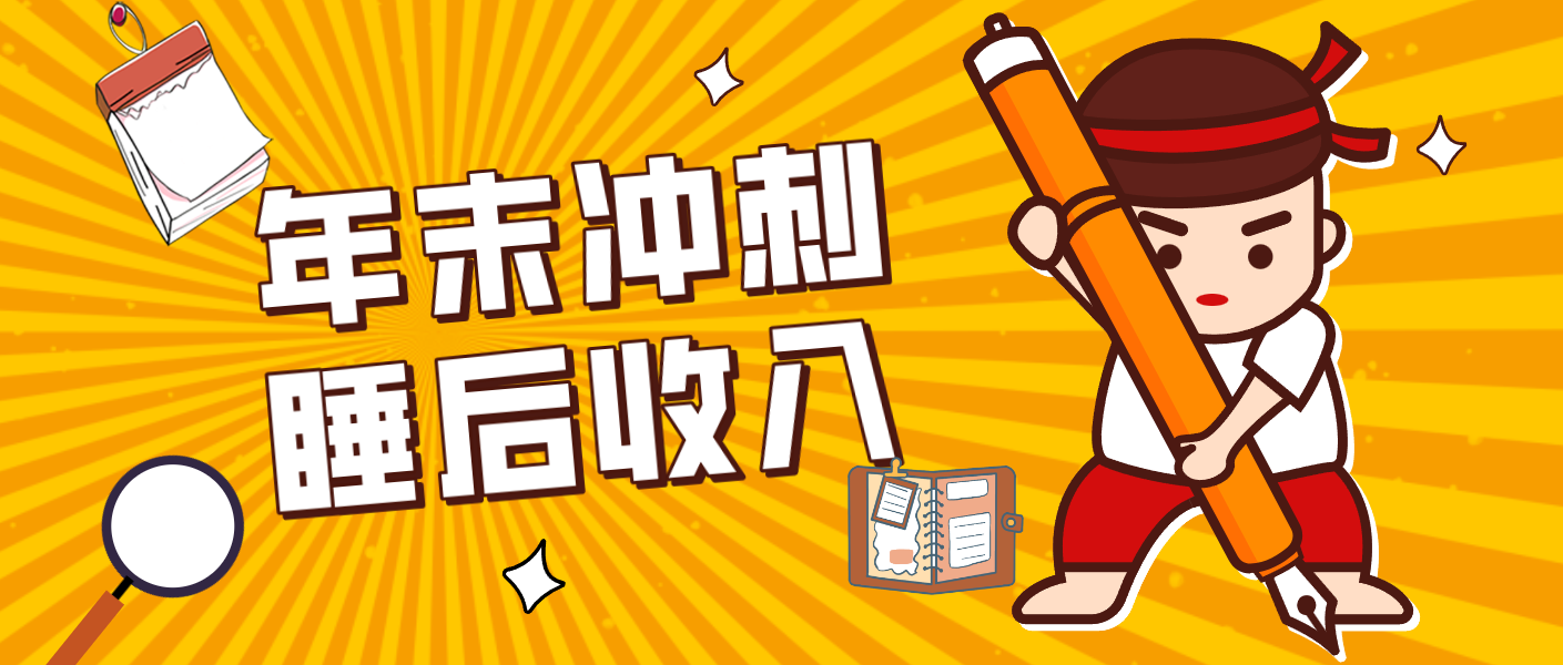 零门槛！普通人年底碎片时间搞副业，轻松赚“睡后收入”，月收益3500+