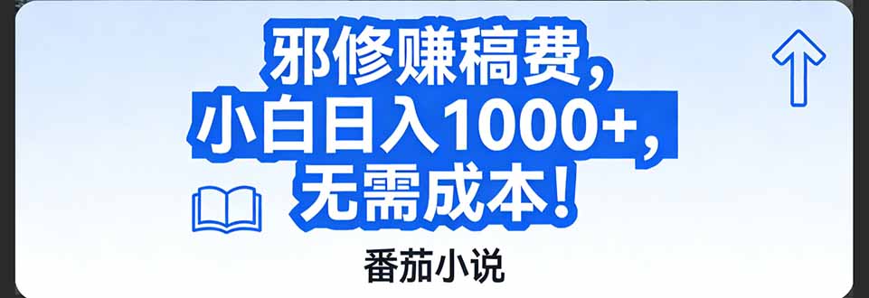 番茄小说邪修玩法：零成本赚稿费，日入1000+超简单攻略！