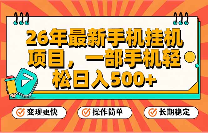 2026年最新手机挂机项目：一部手机轻松日入500+，支持矩阵放大收益