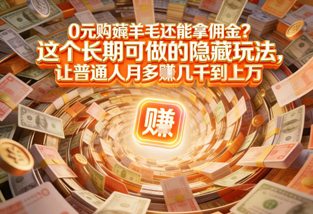 现在谁离得开网购？但会用这工具的人，早就把花钱变成赚钱了！揭秘普通人也能学的省钱赚钱技巧