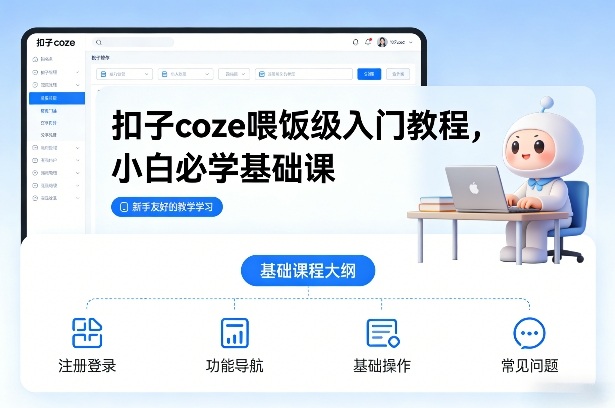 扣子Coze小白入门教程：喂饭级教学，零基础必学基础课
