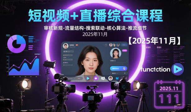 短视频直播综合课程：审核新规+流量结构+搜索联动+核心算法+推流细节【更新】