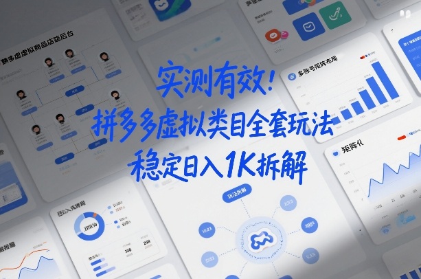 拼多多虚拟类目：矩阵化布局全攻略，实测稳定日入1K深度拆解【揭秘】