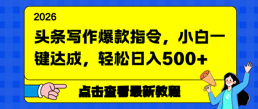 头条写作爆款指令：小白零门槛一键复制，轻松日入500+
