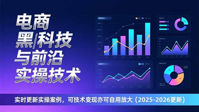 电商黑科技与前沿实操技术：2026实时更新实操案例，技术变现+自用放大双效指南